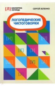 Логопедические чистоговорки / Зеленко Сергей Викторович