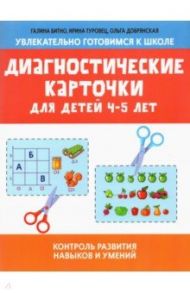 Диагностические карточки для детей 4-5 лет / Битно Галина Михайловна, Туровец Ирина Константиновна