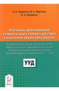 Программа формирования универсальных учебных действий в начальном общем образовании / Жиренко Ольга Егоровна, Мурзина Мария Сергеевна