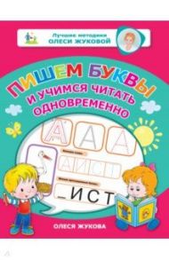 Пишем буквы и учимся читать одновременно / Жукова Олеся Станиславовна