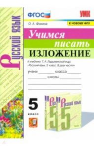 Учимся писать изложение. 5 класс. К учебнику Т.А. Ладыженской и др. / Фокина Ольга Анатольевна