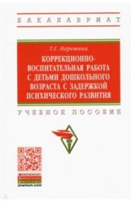 Коррекционно-воспитательная работа с детьми дошкольного возраста с задержкой психического развития / Неретина Татьяна Геннадиевна