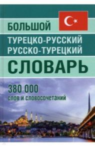 Большой турецко-русский русско-турецкий словарь 380 000слов