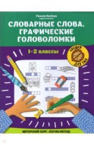 Словарные слова. Графические головоломки. 1-2 классы. Авторский курс "Логик-метод" / Якубова Рамиля Борисовна