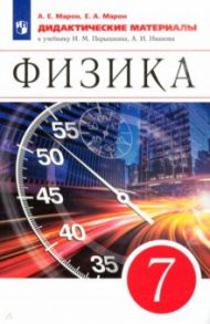 Физика. 7 класс. Дидактические материалы к учебнику И.М. Перышкина, А.И. Иванова / Марон Абрам Евсеевич, Марон Евгений Абрамович