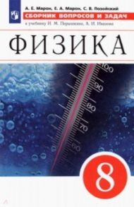 Физика. 8 класс. Сборник вопросов и задач / Марон Абрам Евсеевич, Марон Евгений Абрамович, Позойский Семен Вениаминович