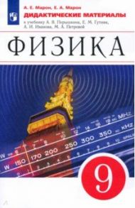 Физика. 9 класс. Дидактические материалы к учебнику А. В. Перышкина, Е. М. Гутник и др. / Марон Абрам Евсеевич, Марон Евгений Абрамович