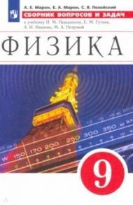 Физика. 9 класс. Сборник вопросов и задач к учебнику И.М. Перышкина, Е.М. Гутник и др. / Марон Абрам Евсеевич, Марон Евгений Абрамович, Позойский Семен Вениаминович