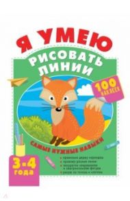 Я умею рисовать линии. 3-4 года / Звонцова Ольга Александровна