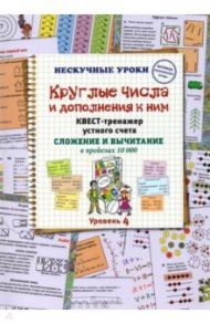 Круглые числа и дополнения к ним. Квест-тренажер устного счета. Сложение и вычитание в предел. 10000 / Астахова Н. В.