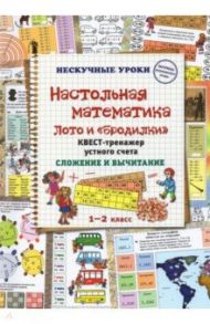 Настольная математика. Лото и «бродилки». Квест-тренажер устного счета. Сложение и вычитание / Астахова Н. В.