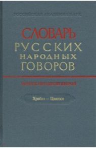 Словарь русских народных говоров. Выпуск 52. Храбаз-Цванки