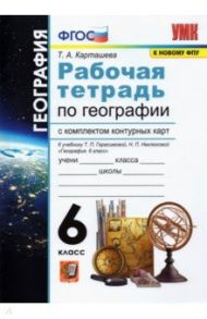 География. 6 класс. Рабочая тетрадь + контурные карты к учебнику Герасимовой Т.П и др. ФГОС / Карташева Татьяна Андреевна