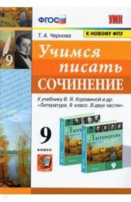 Учимся писать сочинение. 9 класс.  К учебнику В. Я. Коровиной и др. ФГОС / Чернова Татьяна Анатольевна