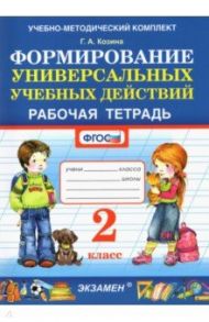 Фомирование универсальных учебных действий. 2 класс. Рабочая тетрадь. ФГОС / Козина Галина Александровна