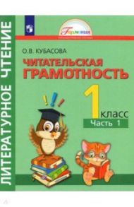 Литературное чтение. Читательская грамотность. 1 класс. Тетрадь-тренажёр. В 2 частях. Часть 1. ФГОС / Кубасова Ольга Владимировна