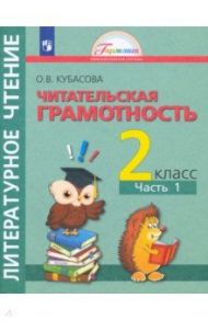 Литературное чтение. 2 класс. Полезное чтение. Читательская грамотность. Тетрадь-тренажер. Часть 1 / Кубасова Ольга Владимировна