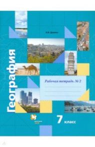 География. 7 класс. Рабочая тетрадь №2 к учебнику И. В. Душиной, Т. Л. Смоктунович. ФГОС / Душина Ираида Владимировна