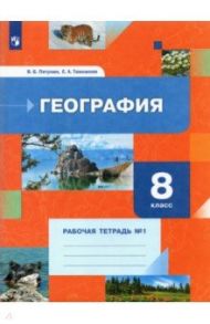 География. 8 класс. Рабочая тетрадь №1 / Пятунин Владимир Борисович, Таможняя Елена Александровна