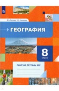 География. 8 класс. Рабочая тетрадь №2 / Пятунин Владимир Борисович, Таможняя Елена Александровна