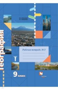 География. 9 класс. Рабочая тетрадь № 2 к учебнику Е.А. Таможней, С.Г. Толкуновой. ФГОС / Таможняя Елена Александровна, Толкунова Светлана Геннадьевна