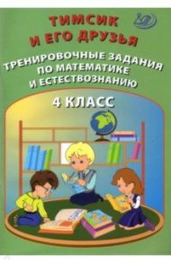 Тимсик и его друзья. 4 класс. Тренировочные задания по математике и естествознанию / Клементьева О. П., Карпунина И. Н.