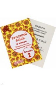 Русский язык 4 класс. Всероссийская проверочная работа. Тетрадь 2 / Мальцева Леля Игнатьевна