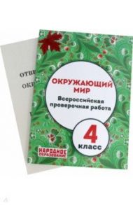 Окружающий мир. 4 класс. Всероссийская проверочная работа / Александров А. И.