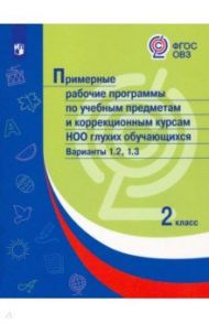 Примерные рабочие программы по уч. предм. и коррекц. курсам НОО глухих обуч. Вар.1.2, 1.3. 2 класс