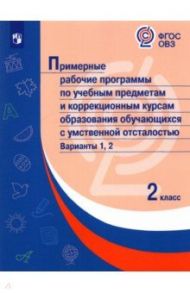 Примерные рабочие программы по учебным предметам и коррекц. курсам. 2 класс. Варианты 1,2. ФГОС ОВЗ