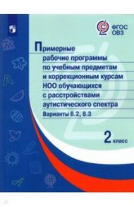 Примерные рабочие программы для обучающихся аутистического спектра. 2 класс. Вариант 8.2