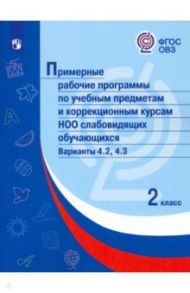 Примерные рабочие программы по уч. предм. и коррекц. курсам НОО слабовидящ. обуч. Вар.4.2, 4.3. 2 кл