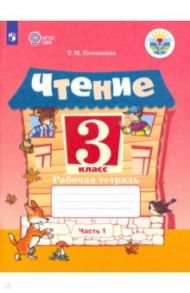 Чтение. 3 класс. Рабочая тетрадь. В 2-х частях. ФГОС ОВЗ / Головкина Татьяна Михайловна