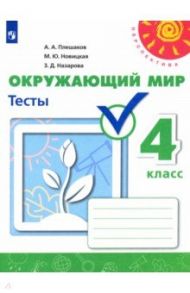 Окружающий мир. 4 класс. Тесты. Учебное пособие / Плешаков Андрей Анатольевич, Новицкая Марина Юрьевна, Назарова Зоя Дмитриевна