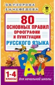 80 основных правил орфографии и пунктуации русского языка. 1-4 классы / Узорова Ольга Васильевна, Нефедова Елена Алексеевна