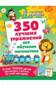 350 лучших упражнений для обучения математике / Узорова Ольга Васильевна, Нефедова Елена Алексеевна