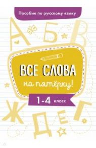 Пособие по русскому языку. Все слова на пятерку! 1-4 классы / Гуркова Ирина Васильевна