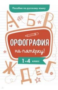 Пособие по русскому языку. Орфография на пятерку! 1-4 классы / Гуркова Ирина Васильевна