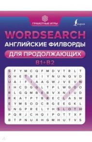 Wordsearch. Английские филворды для продолжающих. B1+B2 / Тарасова Анна Валерьевна