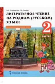 Литературное чтение на родном (русском) языке. 2 класс. Учебник. В 2-х частях. Часть 1. ФГОС / Кутейникова Наталья Евгеньевна, Синева Ольга Владимировна