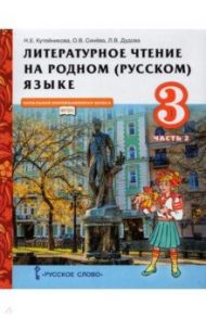 Литературное чтение на родном (русском) языке. 3 класс. Учебник. В 2-х частях. Часть 2. ФГОС / Кутейникова Наталья Евгеньевна, Синева Ольга Владимировна, Дудова Людмила Васильевна