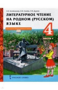 Литературное чтение на родном (русском) языке. 4 класс. Учебник. В 2-х частях. Часть 1 / Кутейникова Наталья Евгеньевна, Синева Ольга Владимировна, Дудова Людмила Васильевна