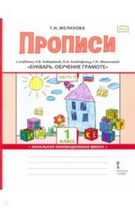 Букварь. Обучение грамоте. 1 класс. Прописи к учебнику Л. В. Кибиревой и др. В 2-х частях. Часть 2 / Мелихова Галина Ивановна