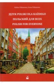 Польский для всех / Пальянова Г. В., Пальянова И. В.