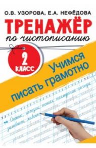 Тренажер по чистописанию. 2 класс. Учимся писать грамотно / Узорова Ольга Васильевна, Нефедова Елена Алексеевна