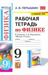 Физика. 9 класс. Рабочая тетрадь к учебнику А.В. Перышкина. ФГОС / Перышкин Александр Васильевич