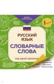 Русский язык. Словарные слова