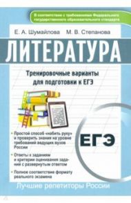 Литература. Тренировочные варианты для подготовки к ЕГЭ / Шумайлова Елена Александровна, Степанова Мария Васильевна