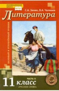 Литература. 11 класс. Учебник. Базовый и углубленный уровни. В 2-х частях. ФГОС / Зинин Александр Михайлович, Чалмаев Виктор Андреевич