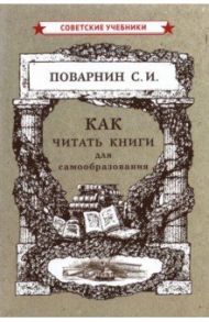 Как читать книги для самообразования (1924) / Поварнин Сергей Иннокентьевич